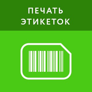 Печать этикеток - Фасовка (1 год)