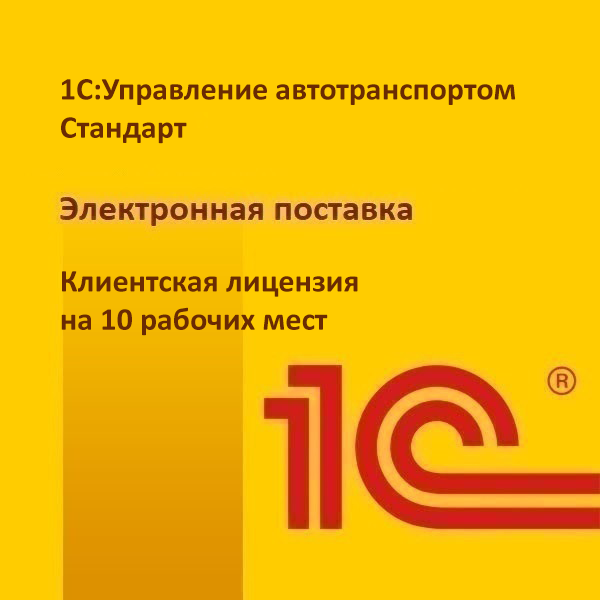 1С:Управление автотранспортом Стандарт. Клиентская лицензия на 10 рабочих мест. Электронная поставка