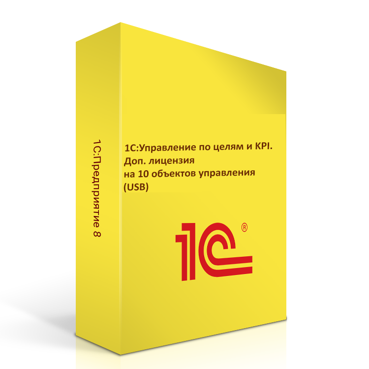 1С:Управление по целям и KPI. Доп. лицензия на 10 объектов управления (USB). Коробочная поставка