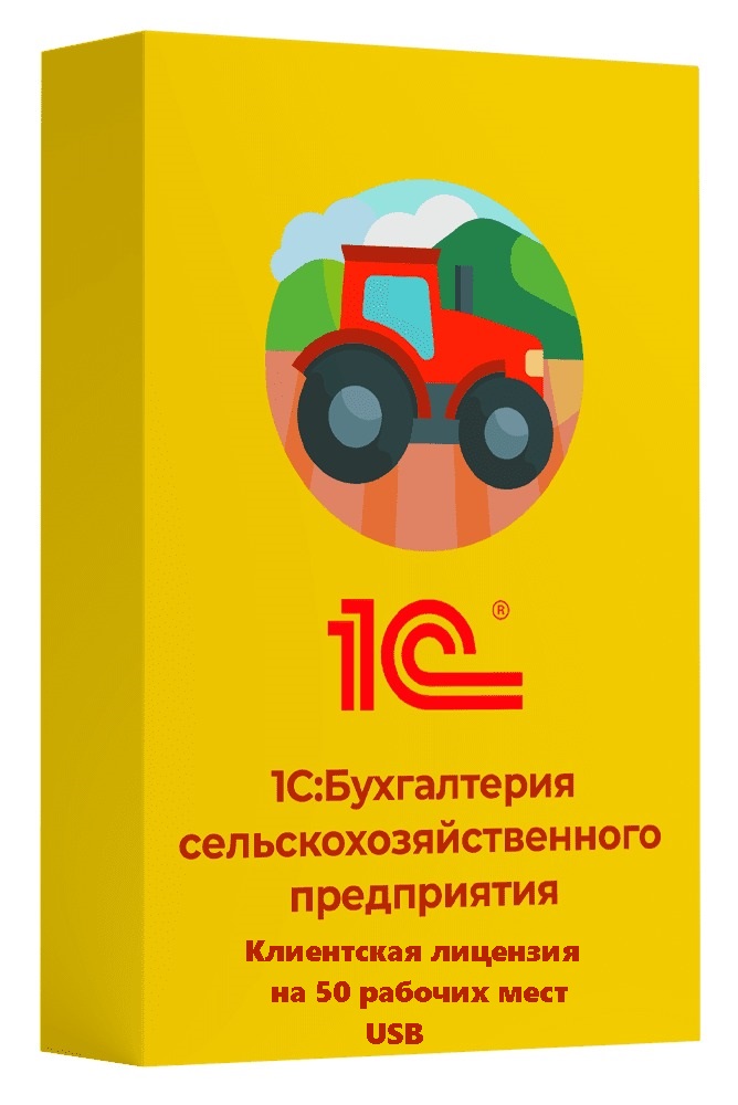 1С:Бухгалтерия сельскохозяйственного предприятия. Клиентская лицензия на 50 рабочих мест (USB)