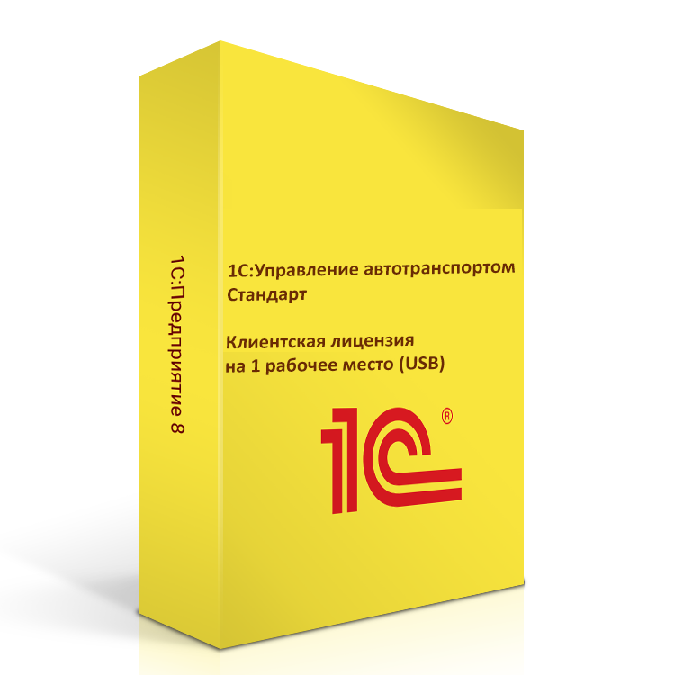 1С:Управление автотранспортом Стандарт. Клиентcкая лицензия на 1 рабочее место (USB). Коробочная поставка