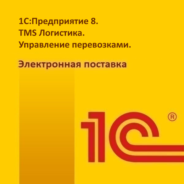 1С:Предприятие 8. TMS Логистика. Управление перевозками. Электронная поставка
