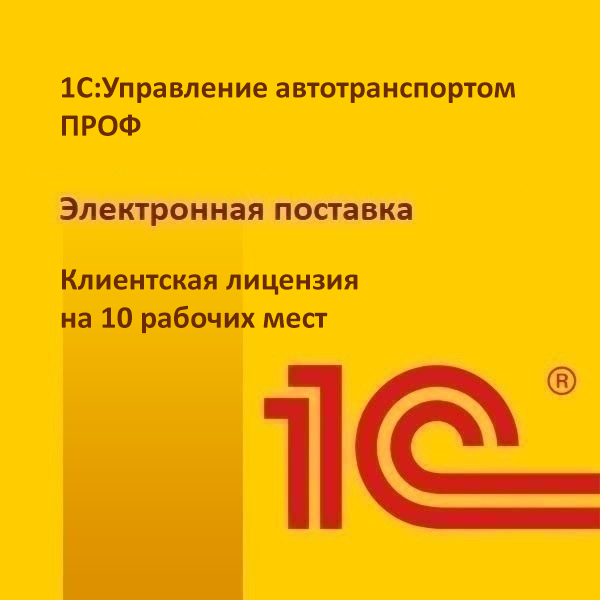 1С:Управление автотранспортом Проф. Клиентская лицензия на 10 рабочих мест. Электронная поставка