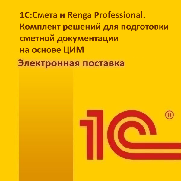 1С:Смета и Renga Professional. Комплект решений для подготовки сметной документации на основе ЦИМ. Электронная поставка